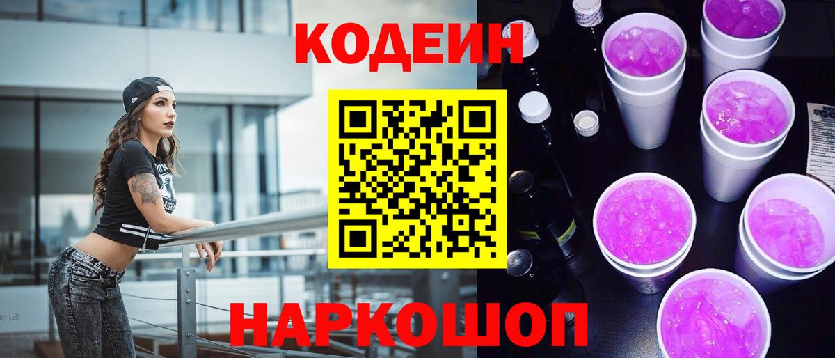 Камышлов  Codein напиток Lean (лин)  Вход с VPN 